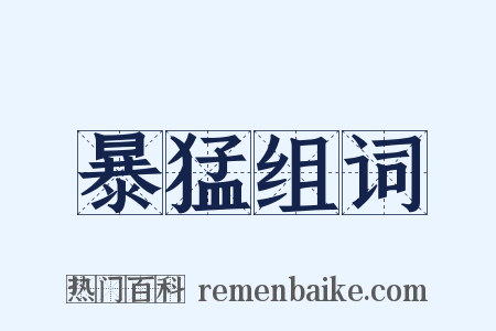 暴猛组词是什么意思的图片